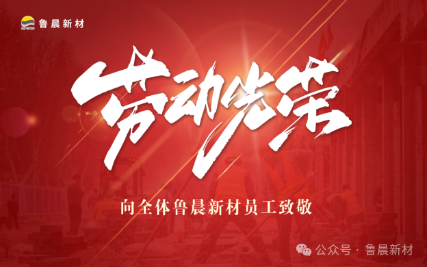 致敬不平凡|五一國際勞動節(jié)，為全體魯晨員工點贊！