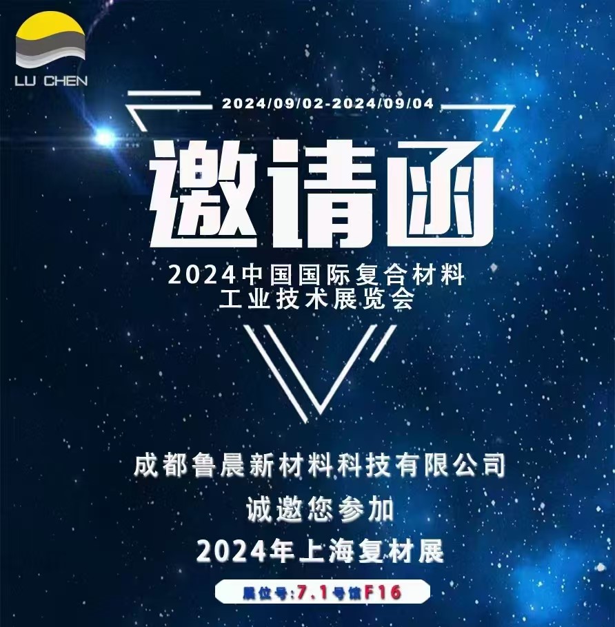 邀請函|卓越新質(zhì)，魯晨新材在2024中國復材展7F16展位等您！